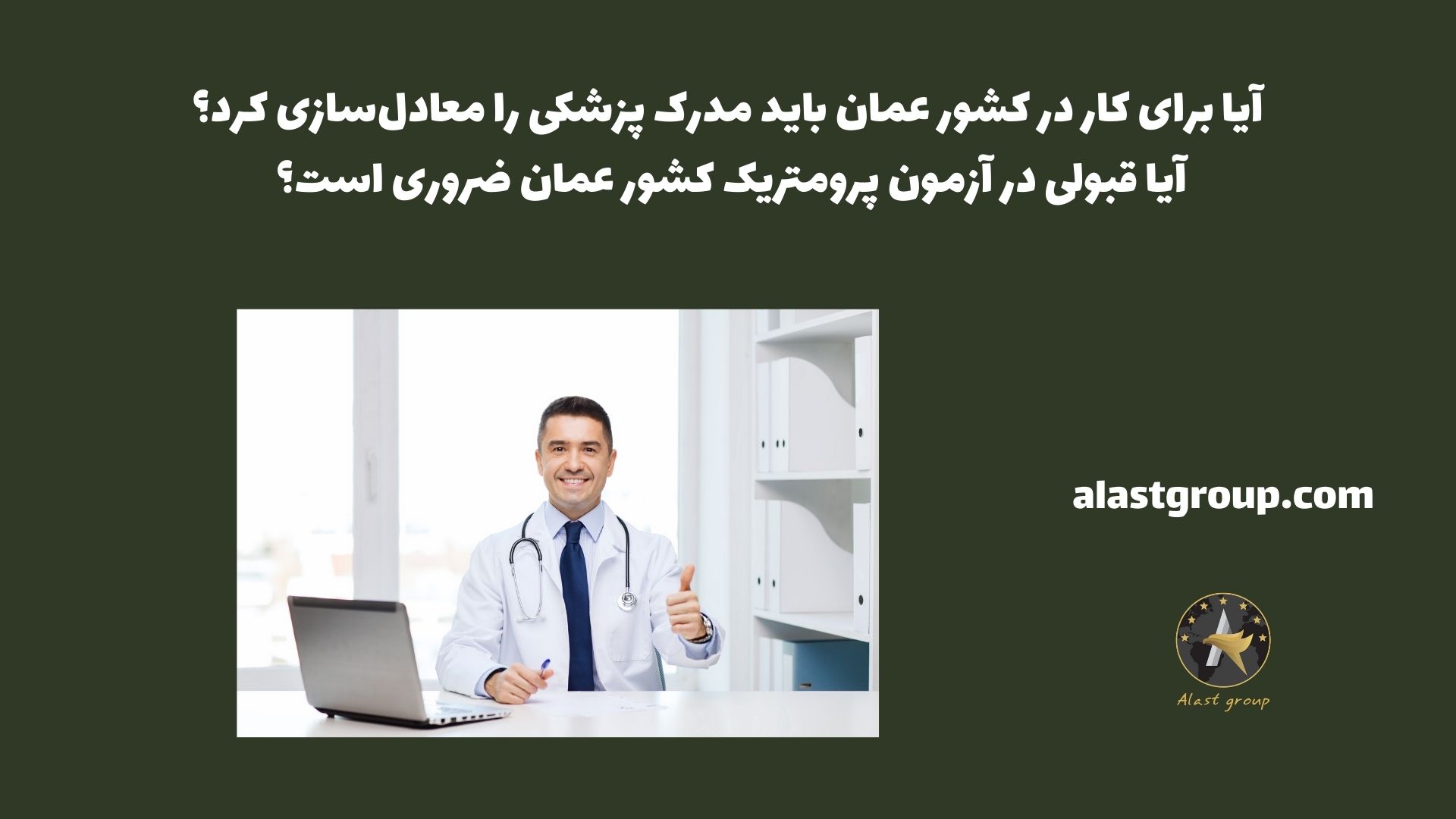 آیا برای کار در کشور عمان باید مدرک پزشکی را معادل‌سازی کرد؟ آیا قبولی در آزمون پرومتریک کشور عمان ضروری است؟